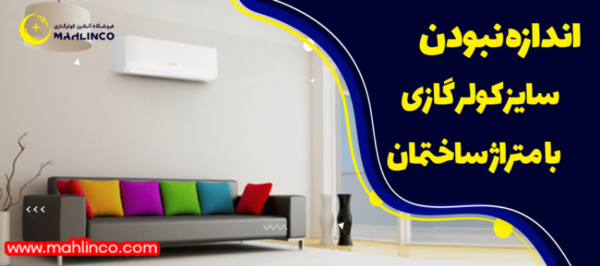 اندازه نبودن سایز کولر گازی با متراژ ساختمان